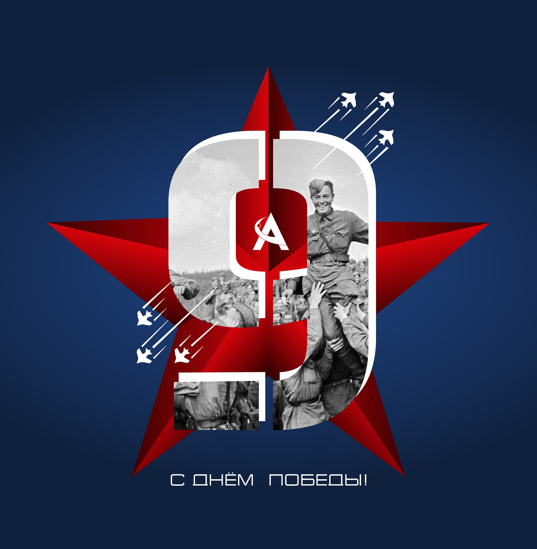 С 80-летием Великой Победы!